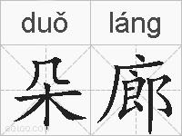 朵廊的拼音