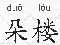 朵楼的拼音