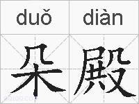 朵殿的拼音