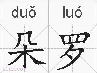 朵罗的拼音