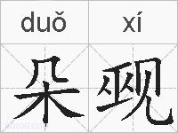 朵觋的拼音