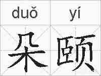 朵颐的拼音