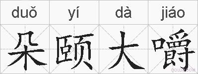 朵颐大嚼的拼音