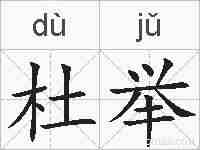 杜举的拼音