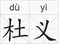 杜义的拼音