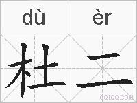 杜二的拼音