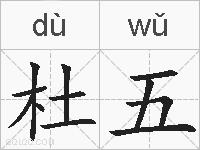 杜五的拼音