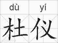 杜仪的拼音
