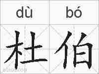 杜伯的拼音