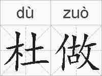 杜做的拼音