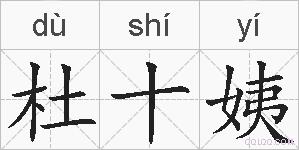 杜十姨的拼音
