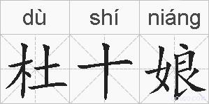 杜十娘的拼音