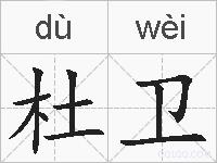 杜卫的拼音