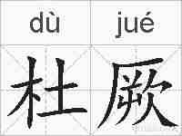 杜厥的拼音