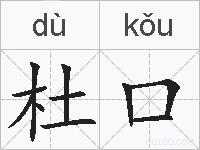 杜口的拼音