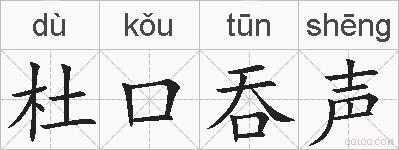 杜口吞声的拼音