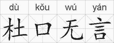 杜口无言的拼音