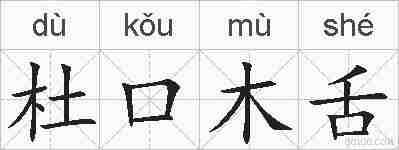杜口木舌的拼音
