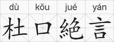 杜口絶言的拼音