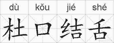 杜口结舌的拼音