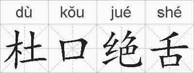 杜口绝舌的拼音