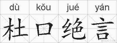 杜口绝言的拼音