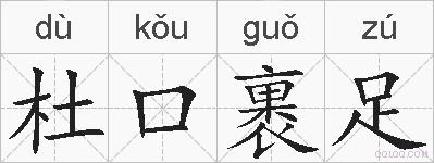 杜口裹足的拼音