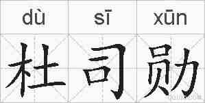 杜司勋的拼音