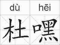 杜嘿的拼音