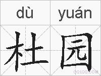 杜园的拼音
