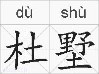 杜墅的拼音