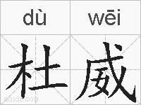 杜威的拼音