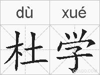 杜学的拼音