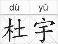 杜宇的拼音