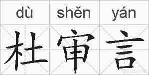 杜审言的拼音