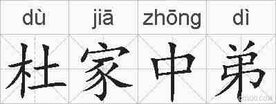 杜家中弟的拼音