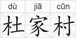 杜家村的拼音