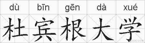 杜宾根大学的拼音