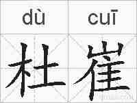 杜崔的拼音