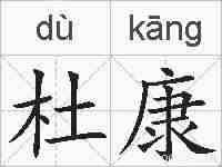 杜康的拼音
