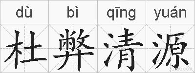 杜弊清源的拼音