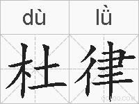 杜律的拼音