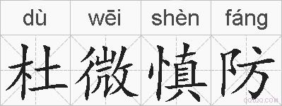 杜微慎防的拼音