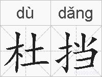 杜挡的拼音