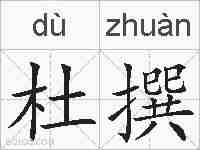 杜撰的拼音