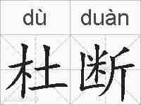 杜断的拼音