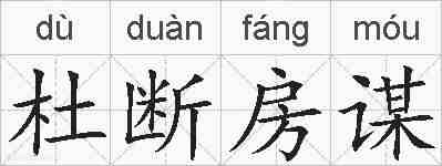 杜断房谋的拼音