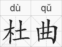 杜曲的拼音