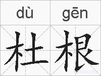 杜根的拼音