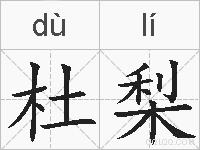 杜梨的拼音